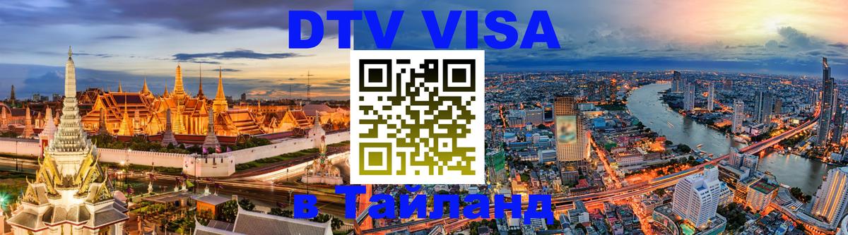 Долгосрочная виза DTV в Тайланд 
