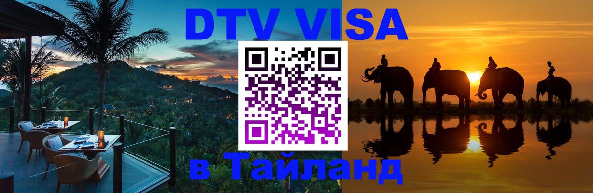 ДТВ VISA Тайланд для фрилансеров 